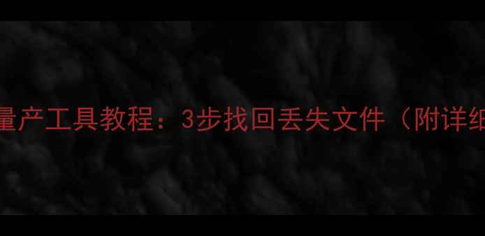 图片 U盘数据恢复量产工具教程：3步找回丢失文件（附详细操作指南）2