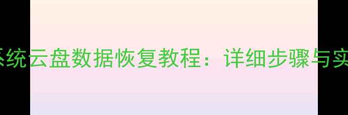 图片 WindowsXP7系统云盘数据恢复教程：详细步骤与实用工具推荐2