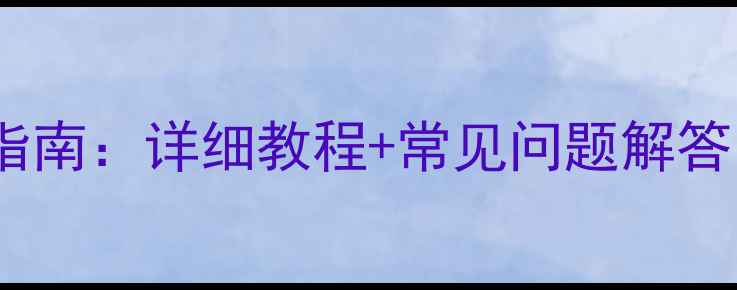 图片 Wixhex手机数据恢复终极指南：详细教程+常见问题解答，助你快速找回重要文件2