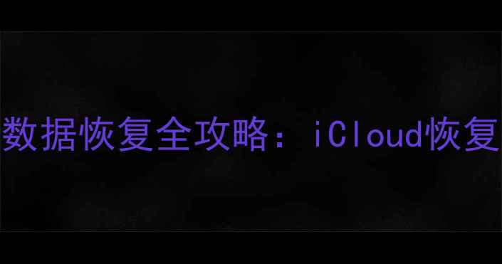 图片 iOS云备份删除照片后数据恢复全攻略：iCloud恢复技巧与专业工具对比1