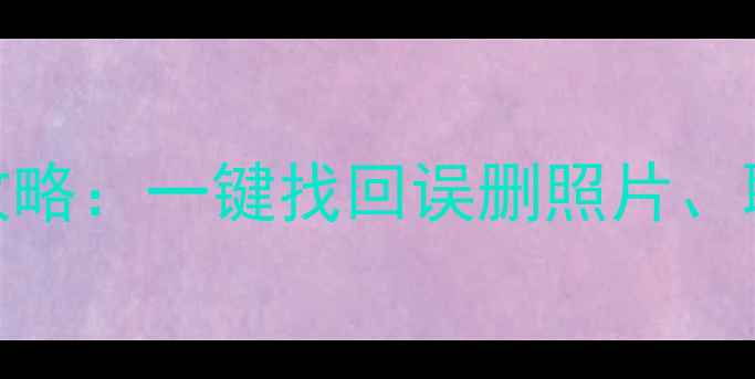 图片 iOS手机照片数据恢复全攻略：一键找回误删照片、聊天记录、微信备份文件1