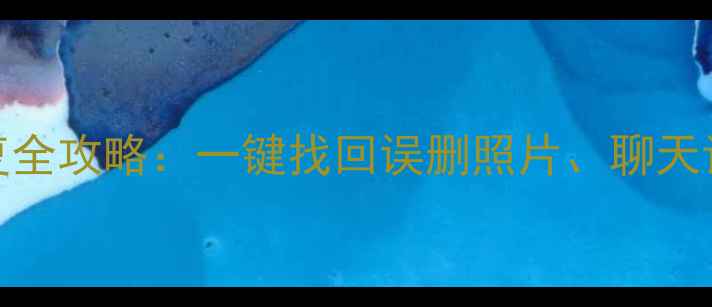 图片 iOS手机照片数据恢复全攻略：一键找回误删照片、聊天记录、微信备份文件2