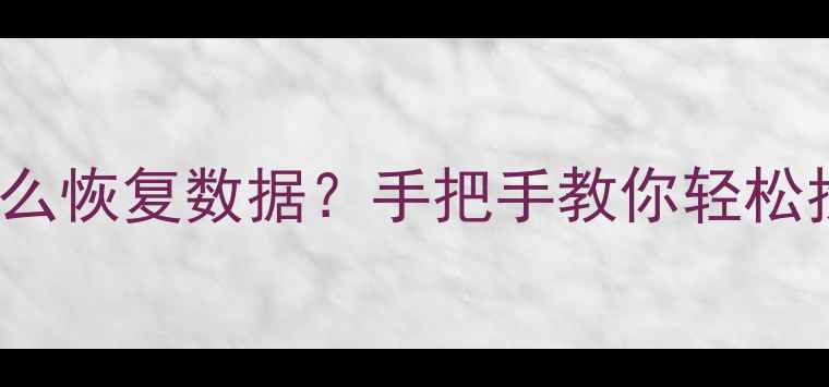 图片 iPhone6s忘记4位密码怎么恢复数据？手把手教你轻松找回重要文件（附教程）