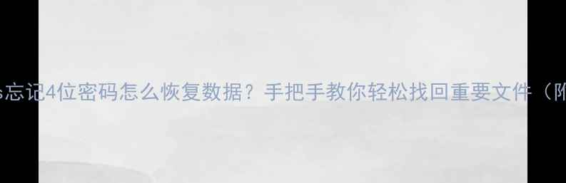 图片 iPhone6s忘记4位密码怎么恢复数据？手把手教你轻松找回重要文件（附教程）1