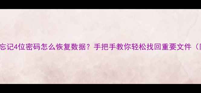 图片 iPhone6s忘记4位密码怎么恢复数据？手把手教你轻松找回重要文件（附教程）2