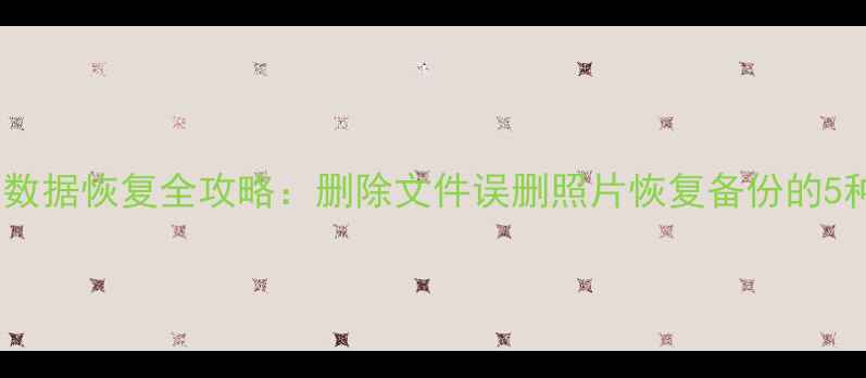 图片 iPhone数据恢复全攻略：删除文件误删照片恢复备份的5种方法2