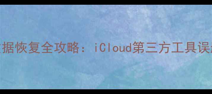 图片 iPhone通讯录数据恢复全攻略：iCloud第三方工具误删恢复技巧详解