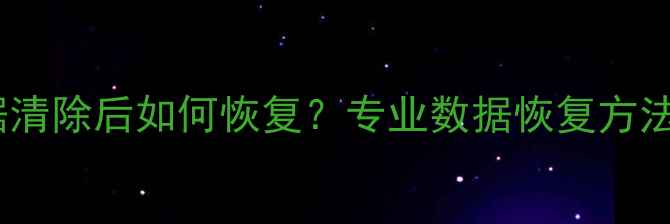 图片 vivo手机数据清除后如何恢复？专业数据恢复方法及注意事项1
