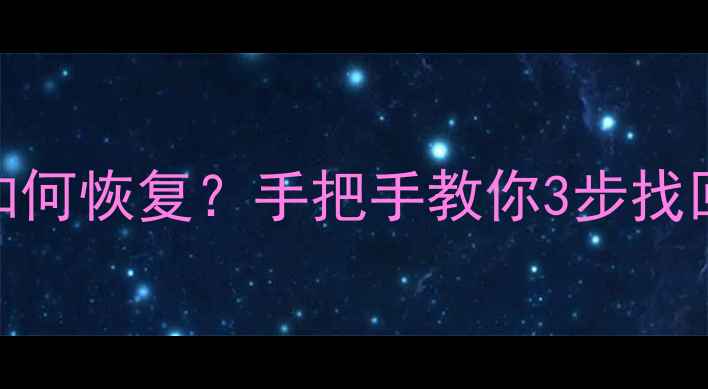图片 ✨iOS删除数据如何恢复？手把手教你3步找回重要信息📱💾1
