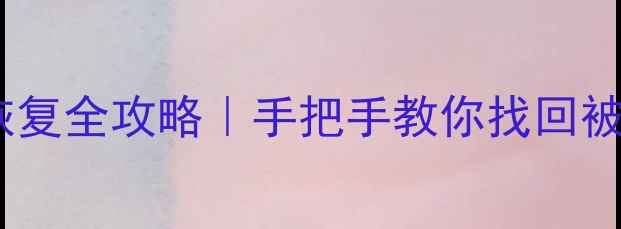 图片 ✨优盘分区后数据恢复全攻略｜手把手教你找回被误删的分区文件🔧2