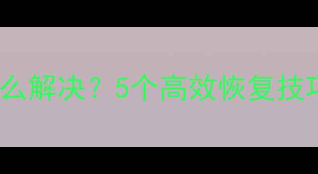 图片 ✨华为云数据恢复慢怎么解决？5个高效恢复技巧+官方通道申请指南🔧