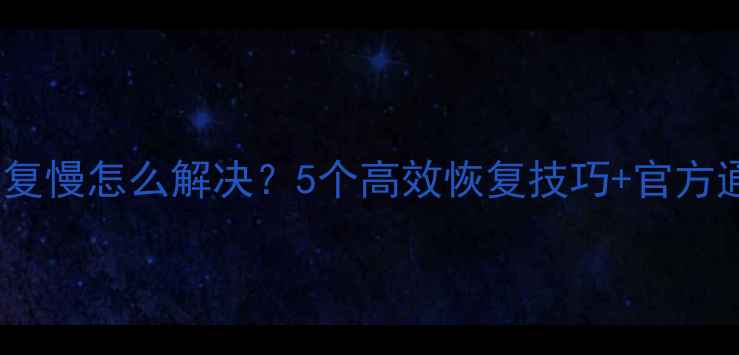 图片 ✨华为云数据恢复慢怎么解决？5个高效恢复技巧+官方通道申请指南🔧1