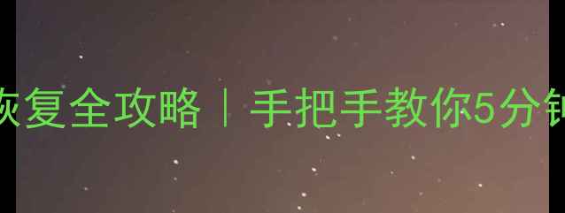 图片 ✨大白菜U盘数据恢复全攻略｜手把手教你5分钟找回重要文件🔥2