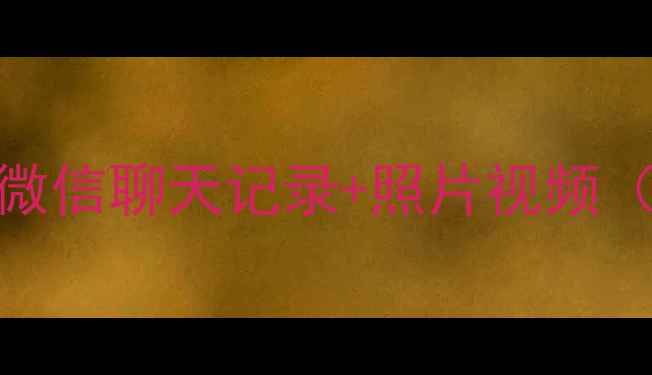 图片 ✨手机数据丢失别慌！三步恢复微信聊天记录+照片视频（附免费工具）｜小白必看教程✨