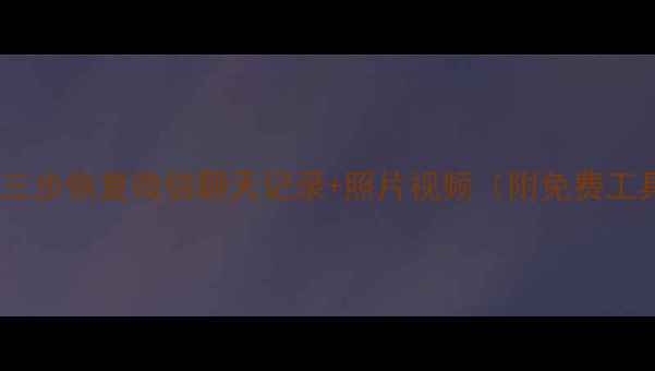 图片 ✨手机数据丢失别慌！三步恢复微信聊天记录+照片视频（附免费工具）｜小白必看教程✨1