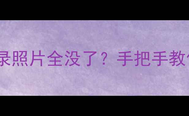 图片 ✨手机泡水后通讯录照片全没了？手把手教你5分钟恢复！💦📱