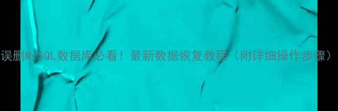 图片 ✨误删MySQL数据库必看！最新数据恢复教程（附详细操作步骤）⚡