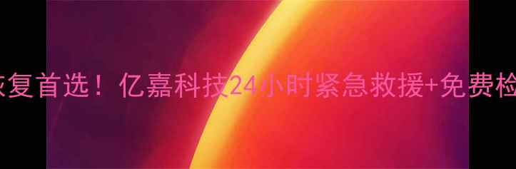 图片 ✨长沙数据恢复首选！亿嘉科技24小时紧急救援+免费检测服务全✨1