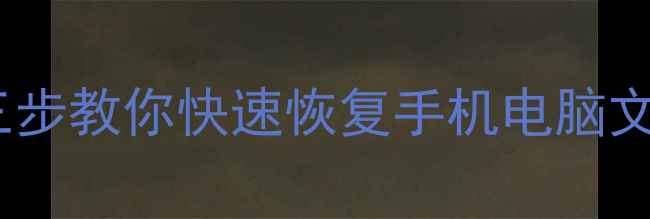 图片 一键换机后数据丢失？三步教你快速恢复手机电脑文件（含免费工具推荐）1