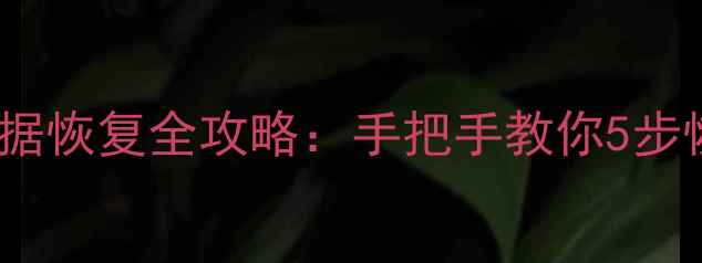 图片 七彩虹主板数据恢复全攻略：手把手教你5步恢复丢失文件2