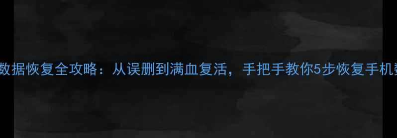 图片 三星S9数据恢复全攻略：从误删到满血复活，手把手教你5步恢复手机数据！1