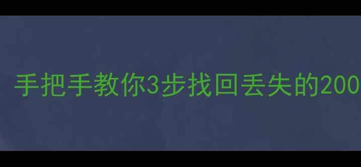 图片 中盈硬盘数据恢复机实测！手把手教你3步找回丢失的200G重要文件（附真实案例）