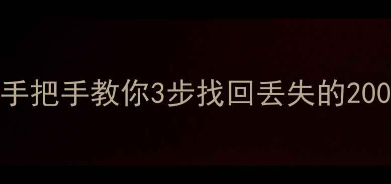 图片 中盈硬盘数据恢复机实测！手把手教你3步找回丢失的200G重要文件（附真实案例）1