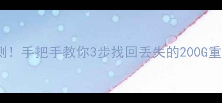 图片 中盈硬盘数据恢复机实测！手把手教你3步找回丢失的200G重要文件（附真实案例）2