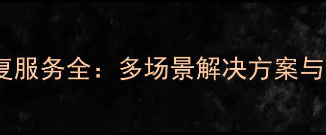 图片 乐易佳数据恢复服务全：多场景解决方案与专业技术保障1