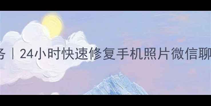 图片 保定市专业手机数据恢复服务｜24小时快速修复手机照片微信聊天记录（附免费诊断指南）2