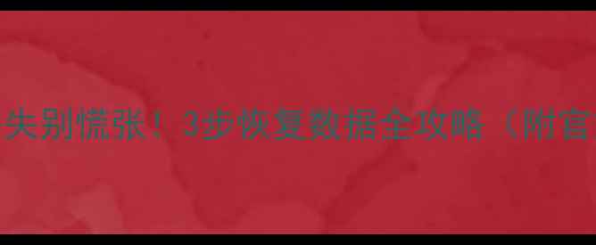 图片 全民K歌歌曲丢失别慌张！3步恢复数据全攻略（附官方认证方法）1