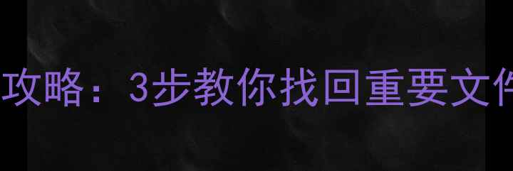图片 内存卡芯片数据恢复全攻略：3步教你找回重要文件（附常见问题解答）2