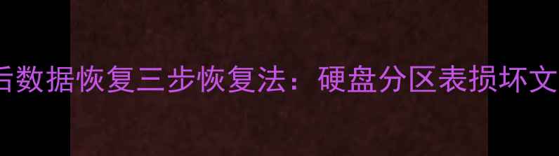 图片 分区重装系统后数据恢复三步恢复法：硬盘分区表损坏文件丢失全攻略2