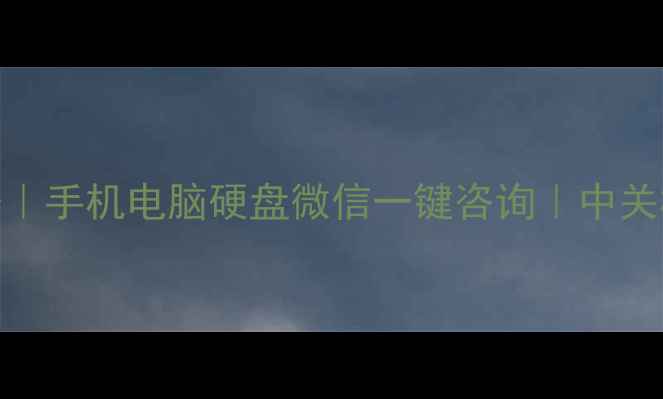 图片 北京专业数据恢复服务｜手机电脑硬盘微信一键咨询｜中关村权威机构24小时修复