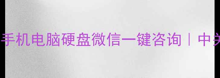 图片 北京专业数据恢复服务｜手机电脑硬盘微信一键咨询｜中关村权威机构24小时修复2