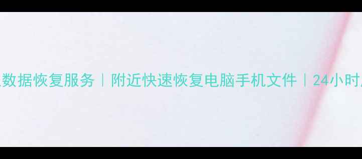 图片 北京专业数据恢复服务｜附近快速恢复电脑手机文件｜24小时应急处理