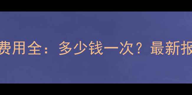 图片 北京数据恢复费用全：多少钱一次？最新报价及服务指南