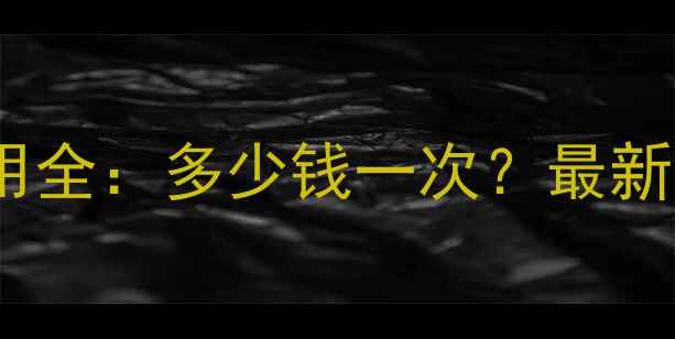 图片 北京数据恢复费用全：多少钱一次？最新报价及服务指南2