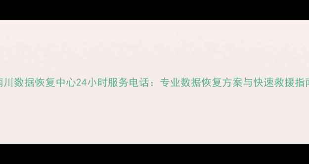 图片 南川数据恢复中心24小时服务电话：专业数据恢复方案与快速救援指南