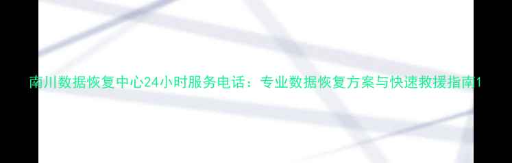图片 南川数据恢复中心24小时服务电话：专业数据恢复方案与快速救援指南1