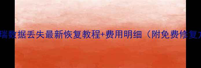 图片 吉利缤瑞数据丢失最新恢复教程+费用明细（附免费修复方案）1