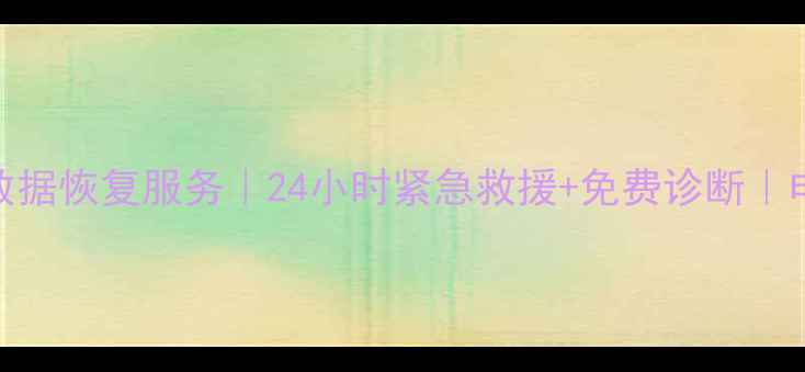 图片 商城县专业数据恢复服务｜24小时紧急救援+免费诊断｜电话：0719-X