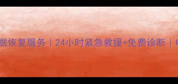 图片 商城县专业数据恢复服务｜24小时紧急救援+免费诊断｜电话：0719-X1