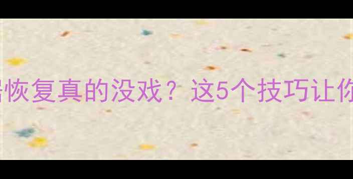 图片 固态硬盘数据恢复真的没戏？这5个技巧让你绝地求生！2