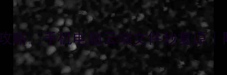 图片 国服数据恢复全攻略✨手机电脑云端文件秒复原｜附免费工具清单2