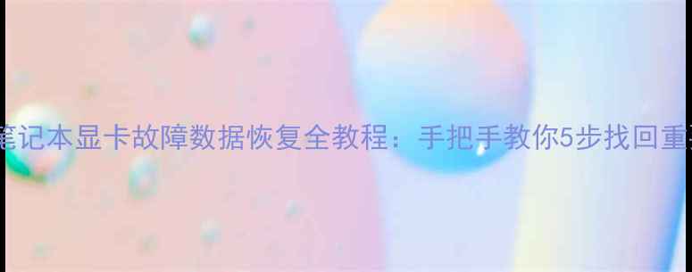 图片 外星人笔记本显卡故障数据恢复全教程：手把手教你5步找回重要文件1