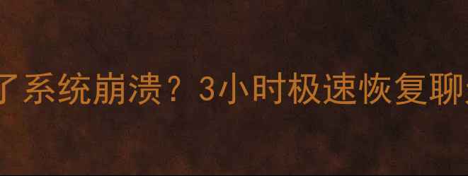 图片 太原微信数据恢复｜手机摔了删了系统崩溃？3小时极速恢复聊天记录+照片！专业团队24h在线1