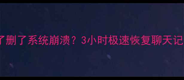 图片 太原微信数据恢复｜手机摔了删了系统崩溃？3小时极速恢复聊天记录+照片！专业团队24h在线2