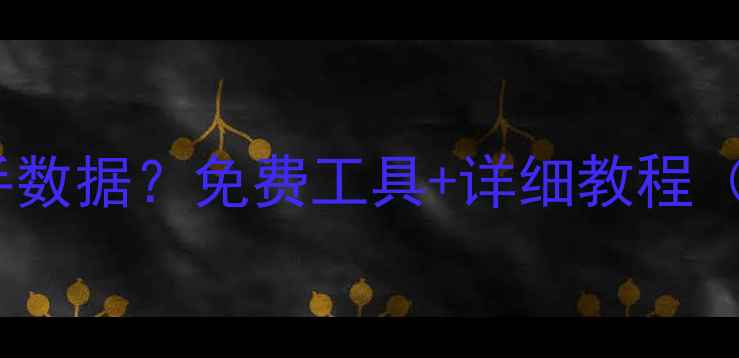 图片 如何快速恢复快手数据？免费工具+详细教程（含手机电脑版）1