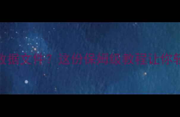 图片 如何恢复备份的数据文件？这份保姆级教程让你轻松拿回重要资料